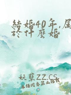 结婚40年,属于什么婚