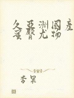 久亚洲国产精品蜜臀尤物