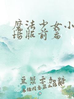 魔法少女小圆剧场版前篇