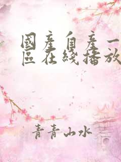 国产自产一区二区在线播放