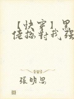 【快穿】黑化大佬总对我强取豪夺