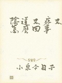 阴道又疼又痒是怎么回事