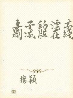 妻子的漂亮女无删减版在线观看