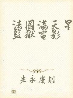 法国满天星高压监狱电影