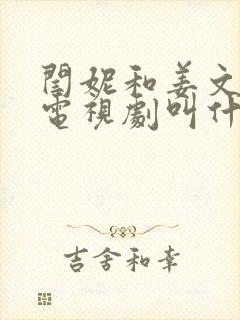 闫妮和姜文演的电视剧叫什么名字