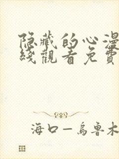 隐藏的心漫画在线观看免费