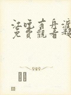 江晚有舟渡短剧免费观看超清