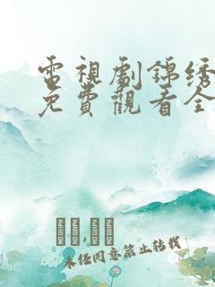 电视剧锦绣芳华免费观看全集高清