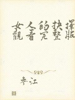 女人的抉择免费观看完整版电视剧