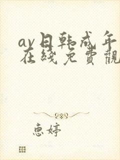 av日韩成年人在线免费观看