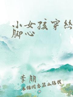 小女孩穿丝袜挠脚心