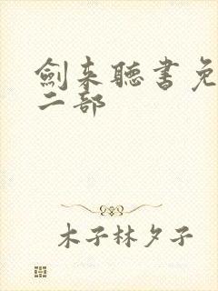 剑来听书免费第二部