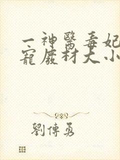 一神医毒妃:嗜宠废材大小姐