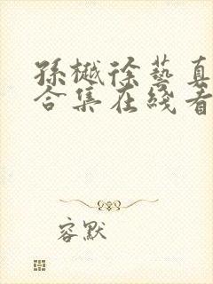 孙樾徐艺真短剧合集在线看