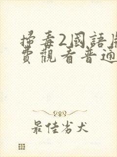 扫毒2国语版免费观看普通话