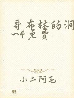 哥布林的洞窟1~4免费