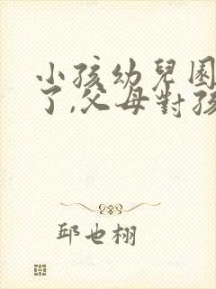 小孩幼儿园毕业了,父母对孩子说的话