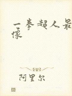 一拳超人最帅头像