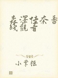 森泽佳奈番号在线观看