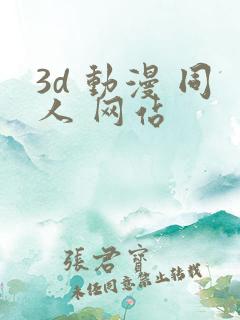 3d 动漫 同人 网站