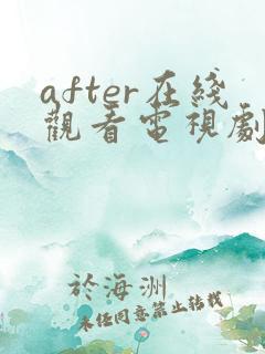 after在线观看电视剧免费高清星辰