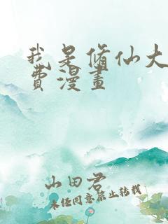 我是修仙大佬免费漫画