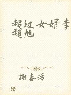 超级女婿李晴晴赵旭