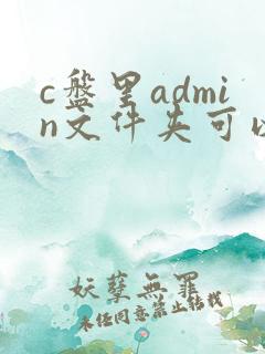 c盘里admin文件夹可以删除吗