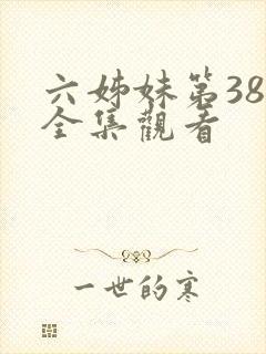 六姊妹第38集全集观看