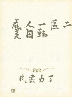 成人一区二区欧美日韩