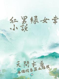 红男绿女常书欣小说