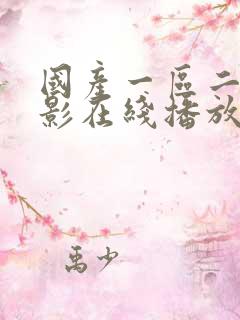 国产一区二区电影在线播放