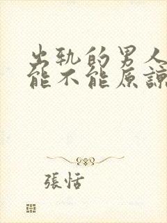 出轨的男人到底能不能原谅