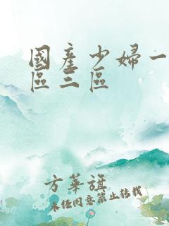 国产少妇一区二区三区