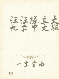 汪汪队立大功第九季中文版全集免费