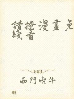 错撩漫画免费在线看