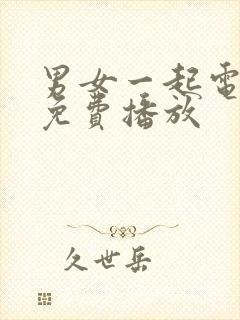 男女一起电视剧免费播放