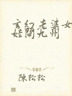 玄幻老婆女帝萌娃闹九州