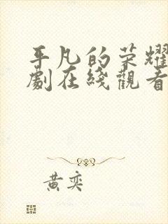 平凡的荣耀电视剧在线观看免费全集