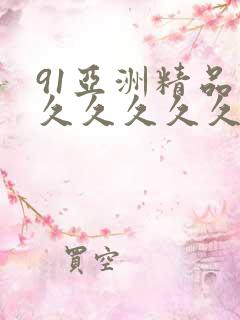 91亚洲精品久久久久久久久蜜桃