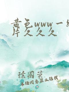 黄色www一级片久久久