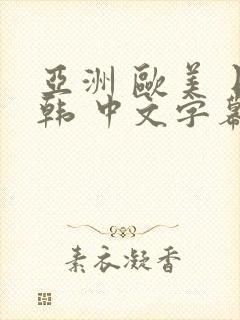 亚洲 欧美 日韩 中文字幕 人妻