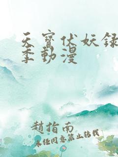 天宝伏妖录第三季动漫