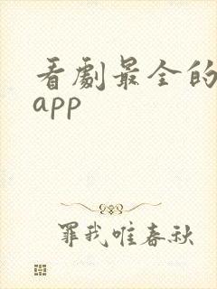 看剧最全的追剧app