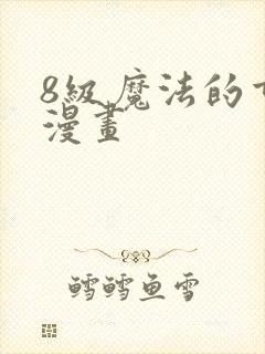 8级魔法的重生漫画