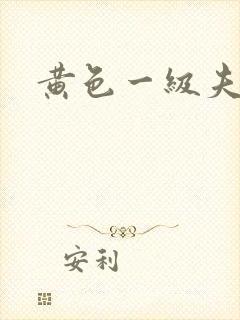 黄色一级夫妻片