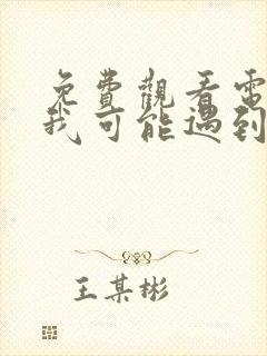 免费观看电视剧我可能遇到了救星