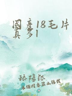国产18毛片水真多l