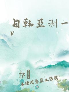 日韩亚洲一区av