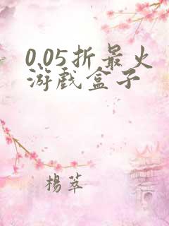 0.05折最火游戏盒子